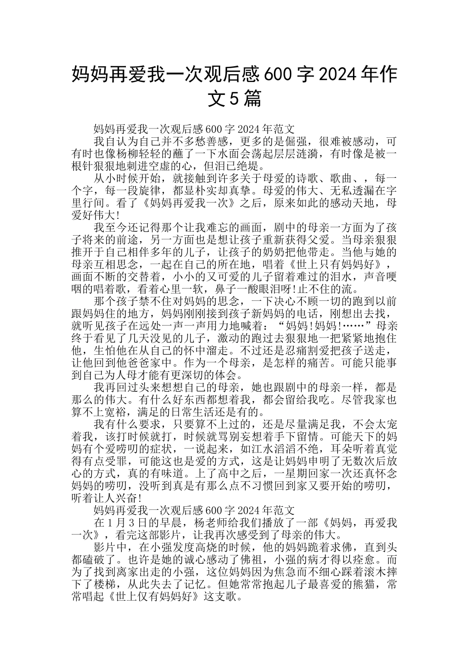 妈妈再爱我一次观后感600字2024年作文5篇_第1页