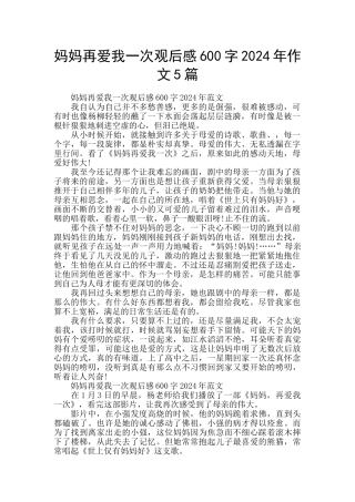 妈妈再爱我一次观后感600字2024年作文5篇