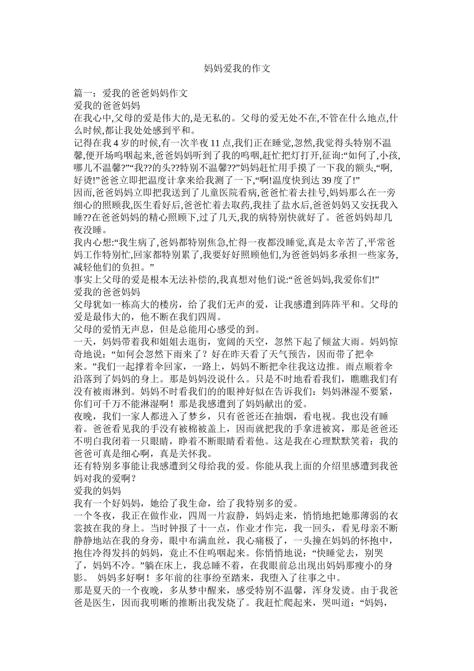 妈妈爱我的作文精选_第1页