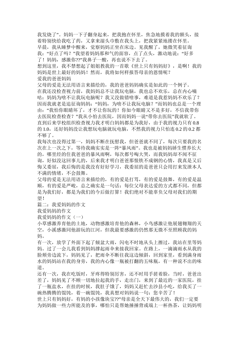 妈妈爱我的作文精选_第2页