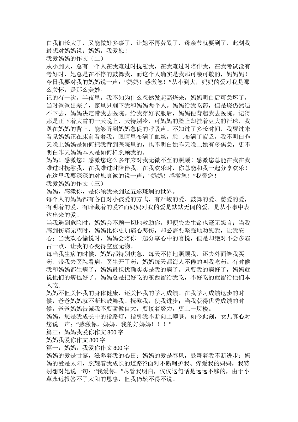 妈妈爱我的作文精选_第3页