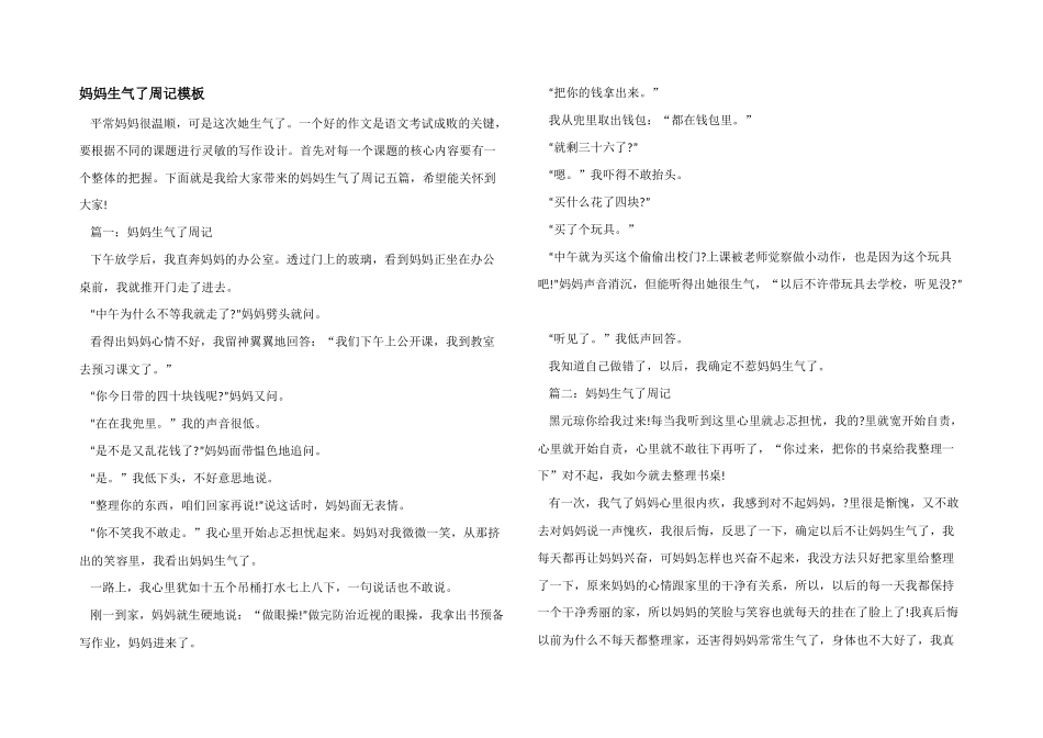 妈妈生气了周记模板_第1页