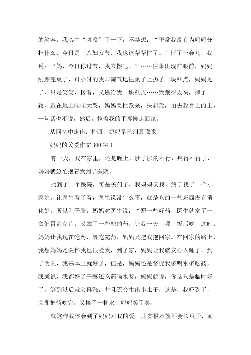 妈妈的关爱作文300字左右10篇_第2页