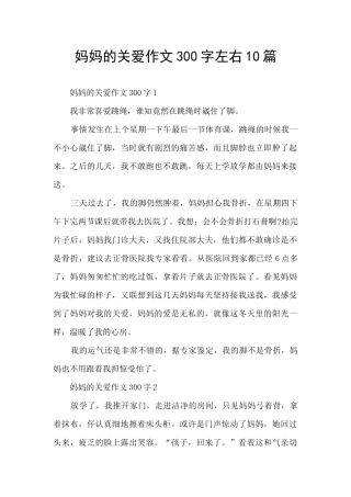 妈妈的关爱作文300字左右10篇