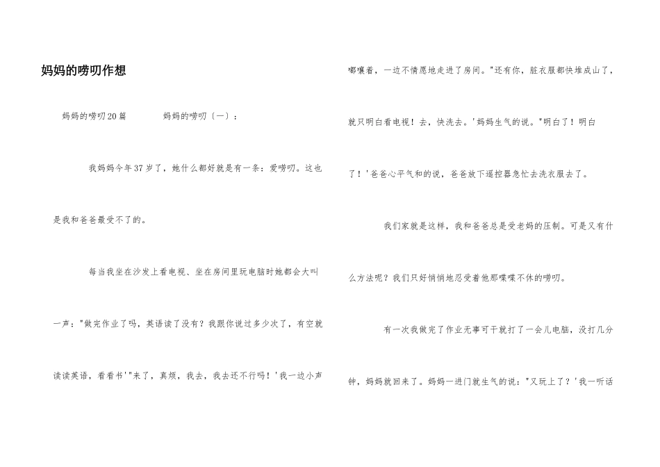 妈妈的唠叨作想_第1页
