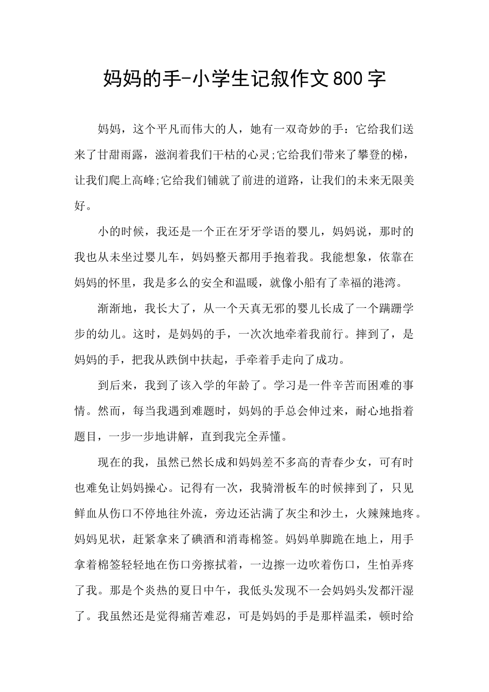 妈妈的手-小学生记叙作文800字_第1页
