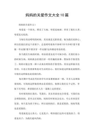 妈妈的关爱作文大全10篇