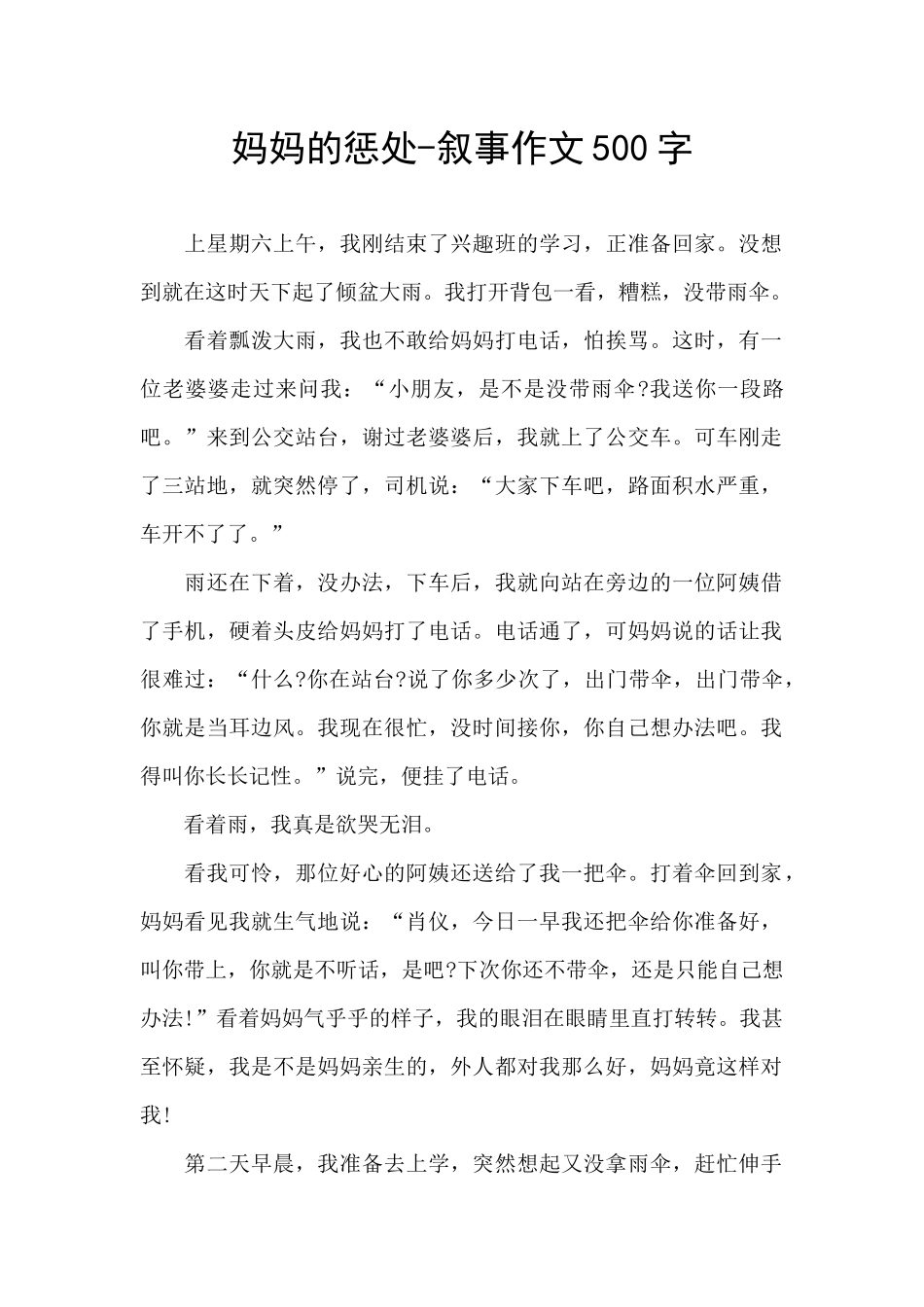 妈妈的惩罚-叙事作文500字_第1页