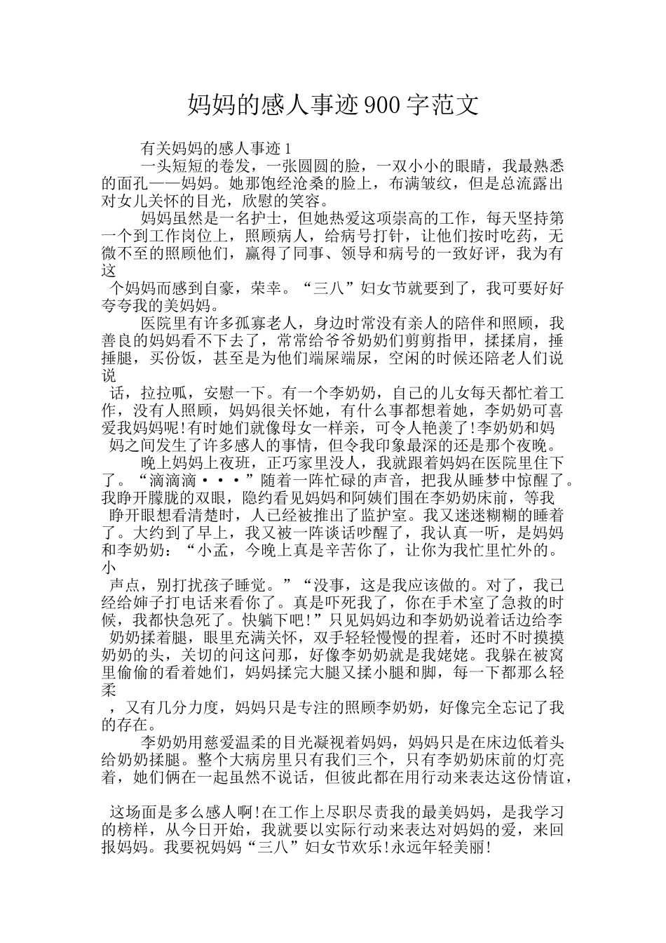 妈妈的感人事迹900字范文_第1页