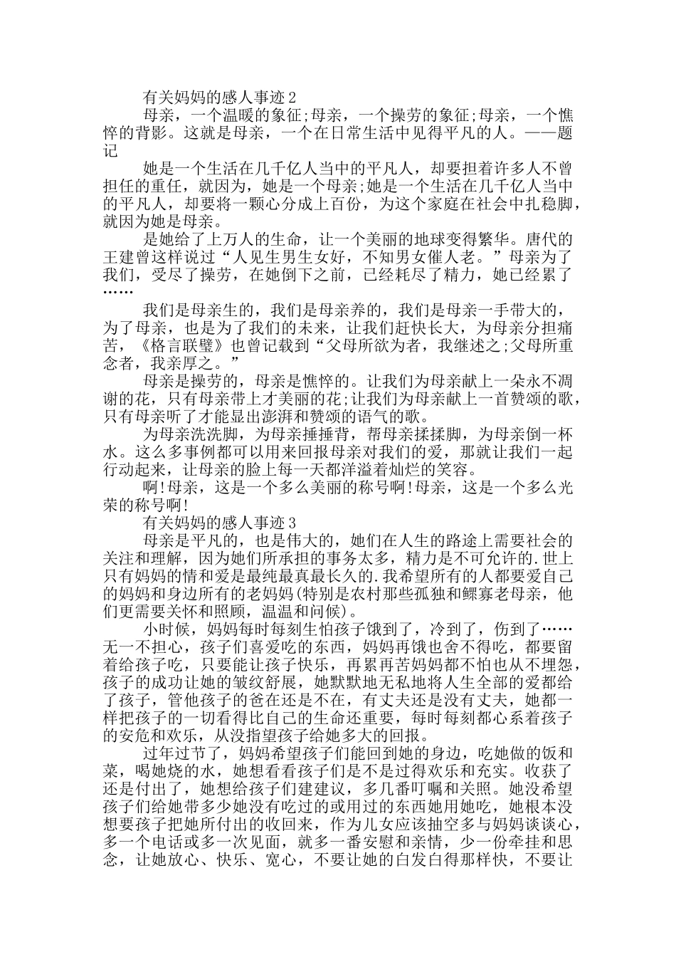 妈妈的感人事迹900字范文_第2页