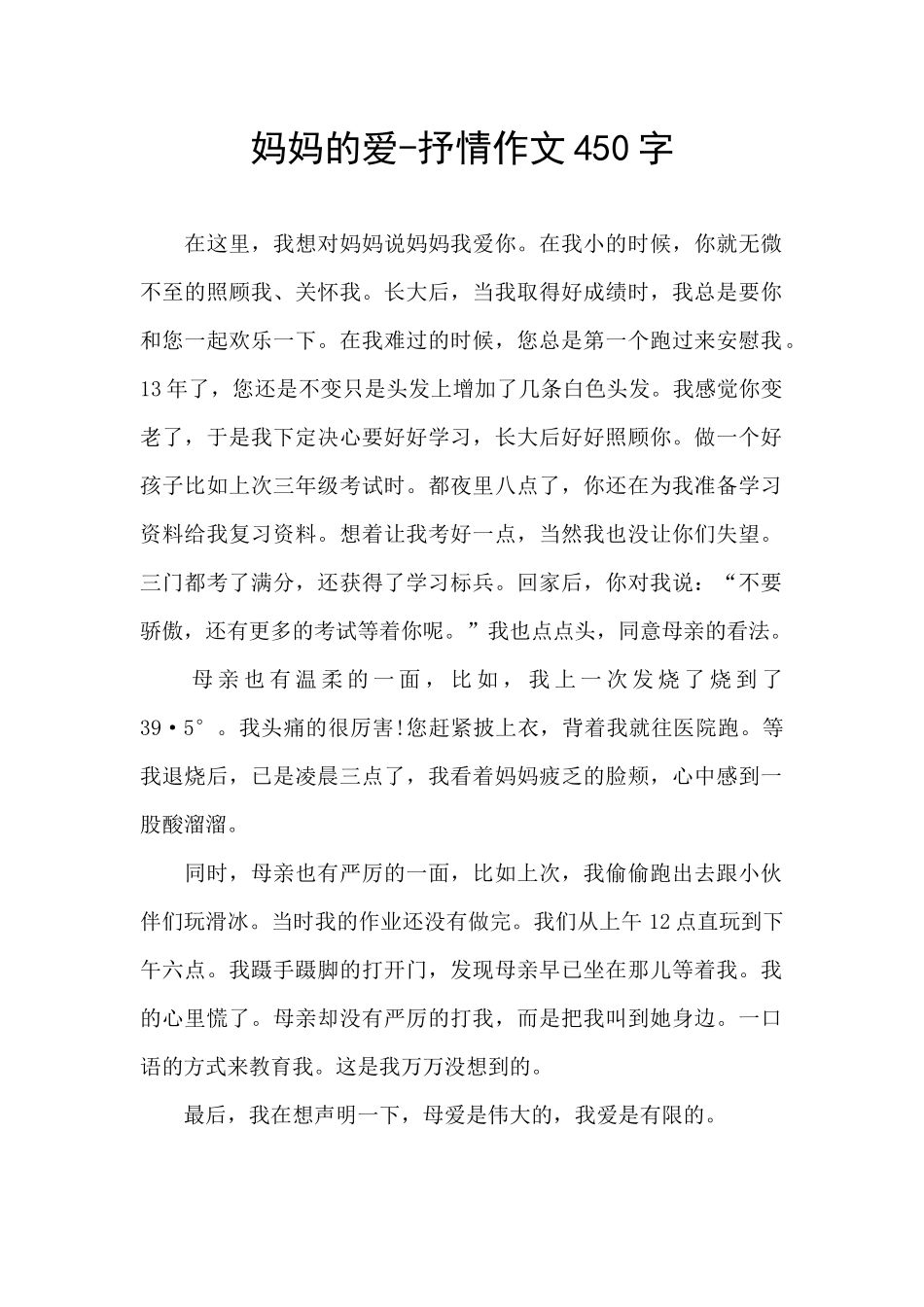 妈妈的爱-抒情作文450字_第1页