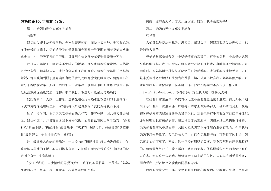 妈妈的爱600字左右（3篇）_第1页