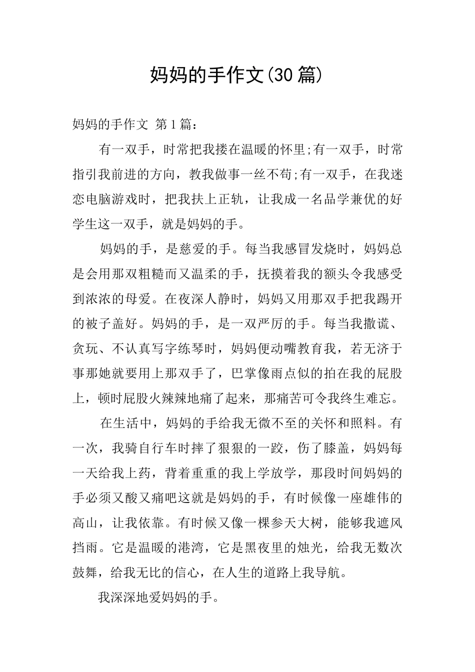 妈妈的手作文_第1页