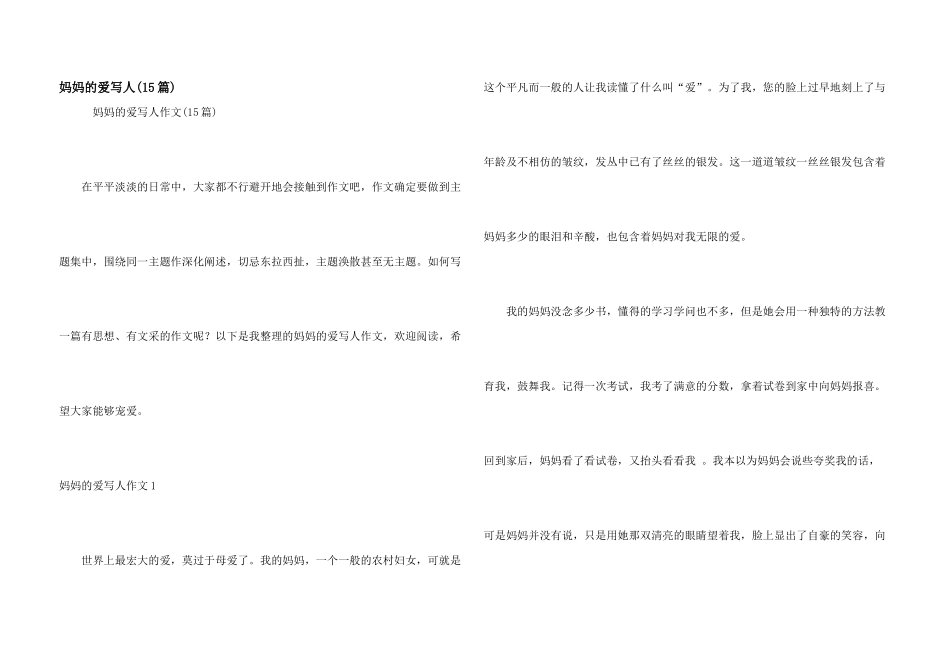 妈妈的爱写人(15篇)_第1页