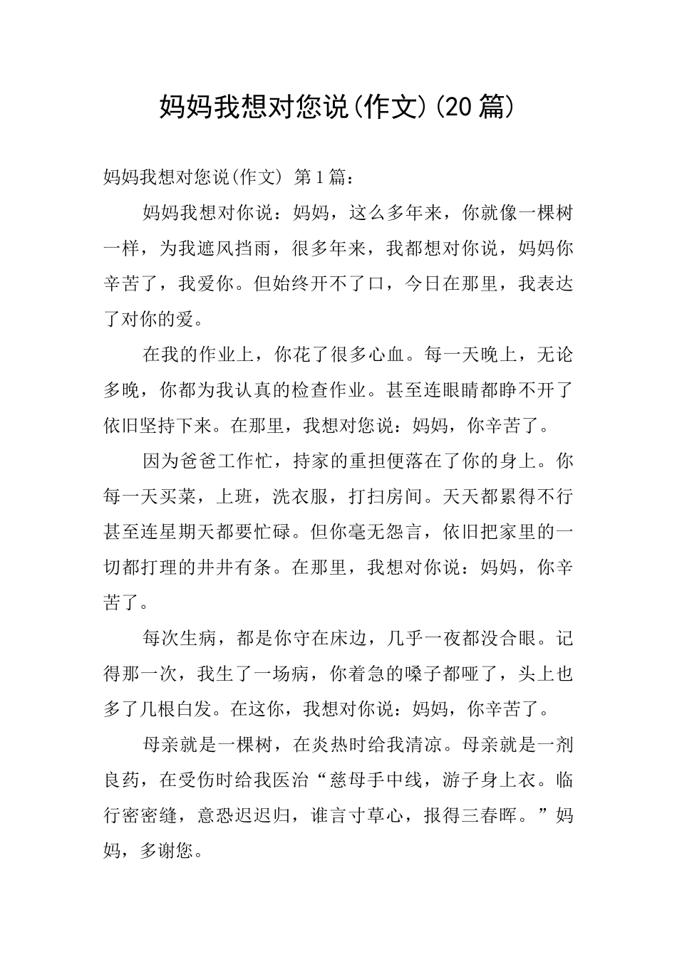 妈妈我想对您说_第1页