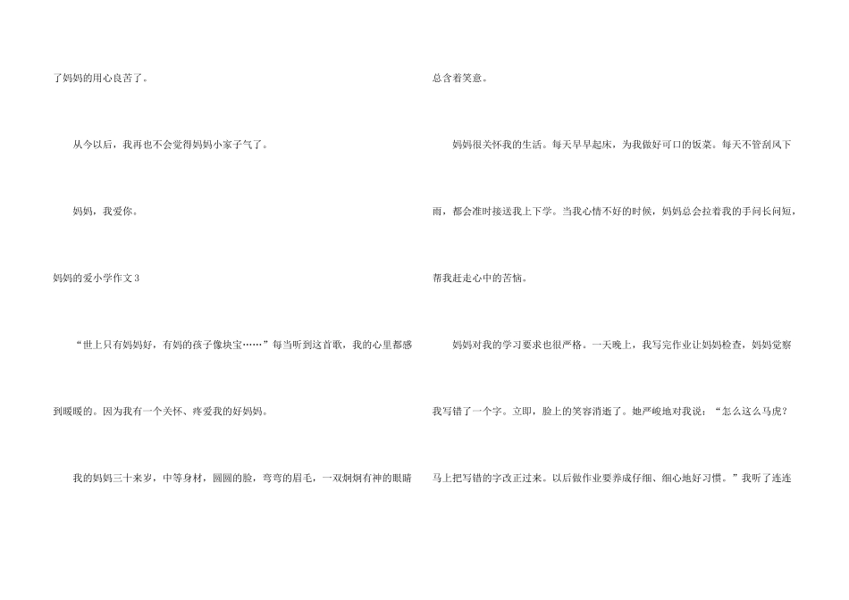 妈妈的爱小学15篇_第3页