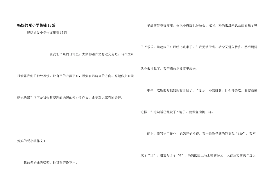 妈妈的爱小学集锦15篇_第1页
