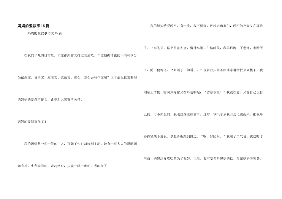 妈妈的爱叙事15篇_第1页
