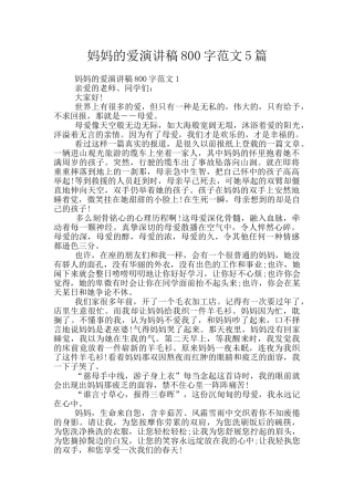 妈妈的爱演讲稿800字范文5篇