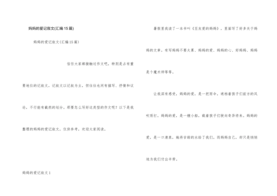 妈妈的爱记叙文_第1页