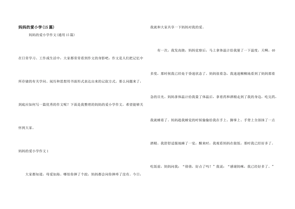 妈妈的爱小学_第1页