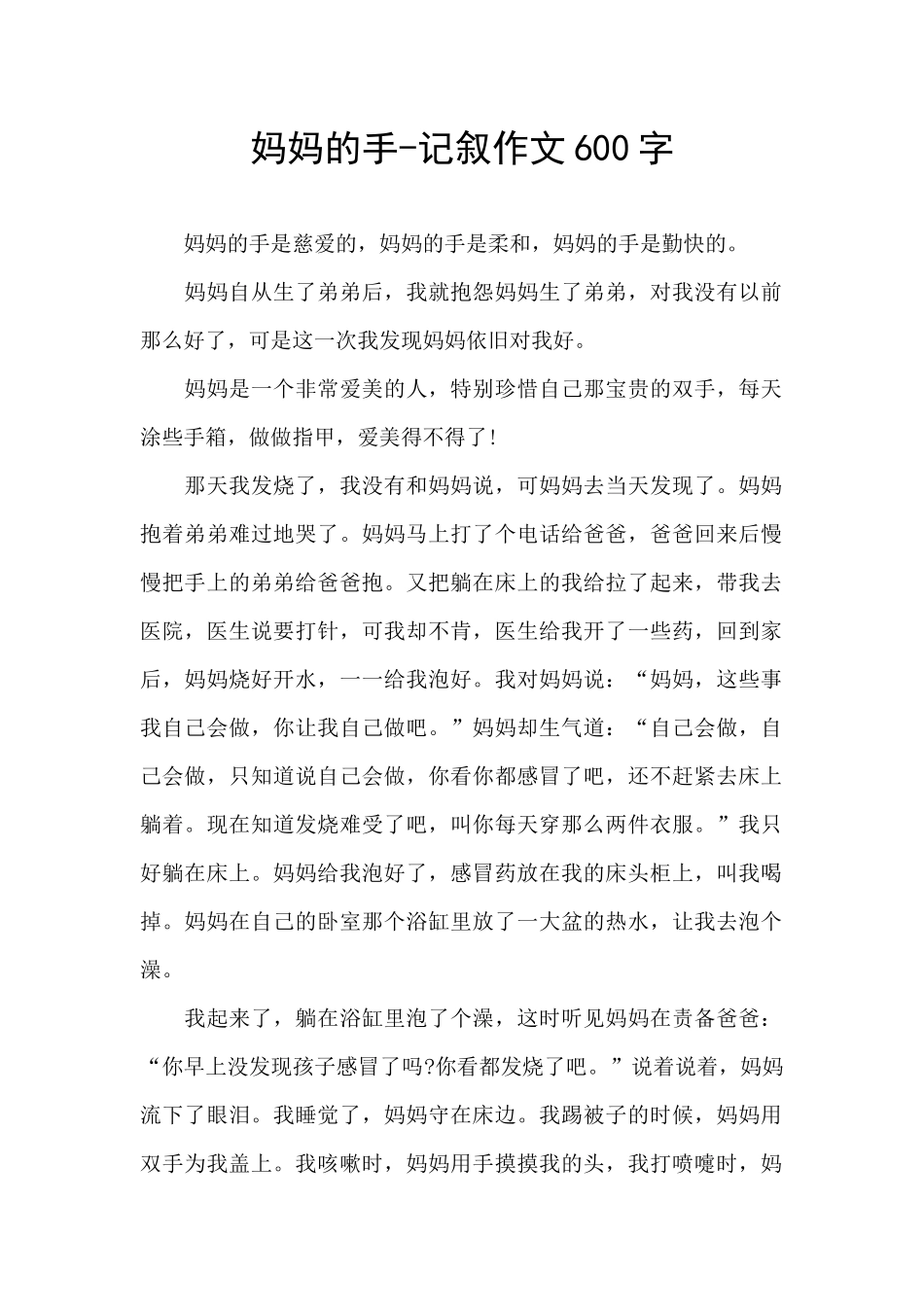 妈妈的手-记叙作文600字_第1页