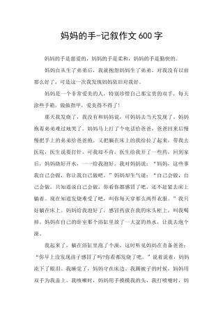 妈妈的手-记叙作文600字