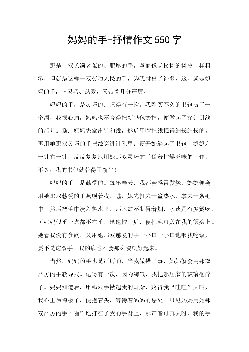 妈妈的手-抒情作文550字_第1页