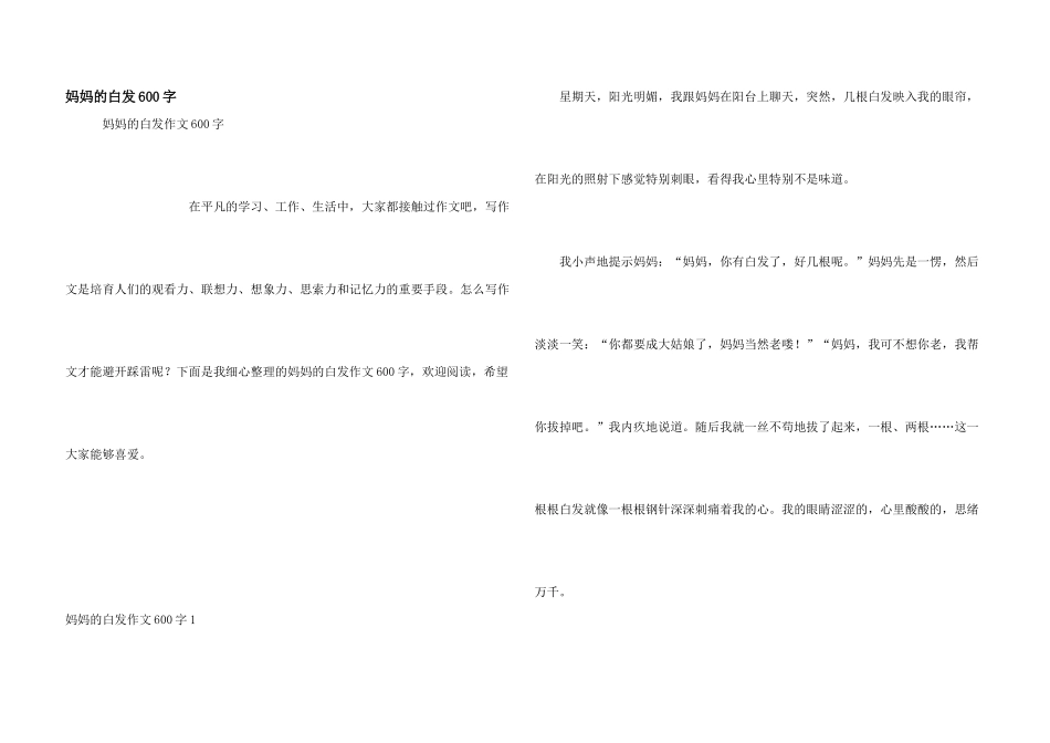 妈妈的白发600字_第1页