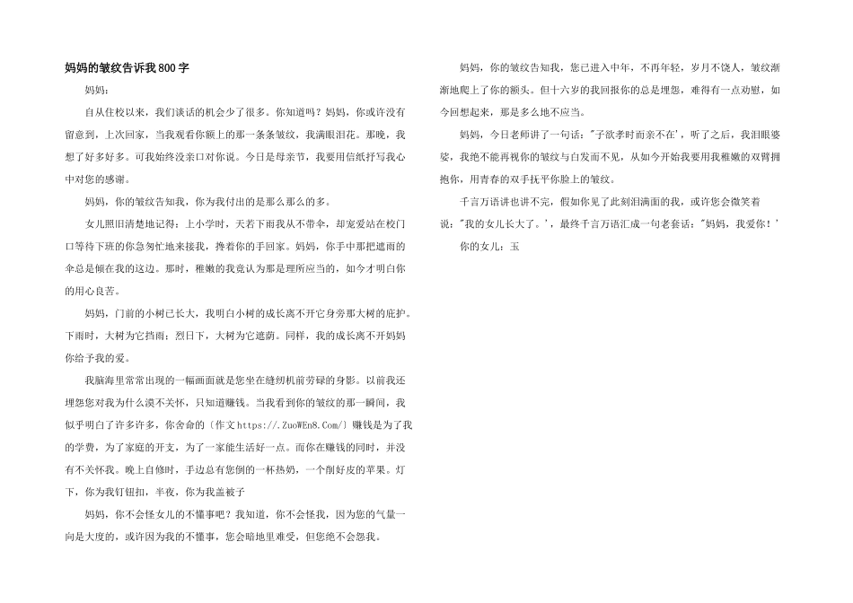 妈妈的皱纹告诉我800字_第1页