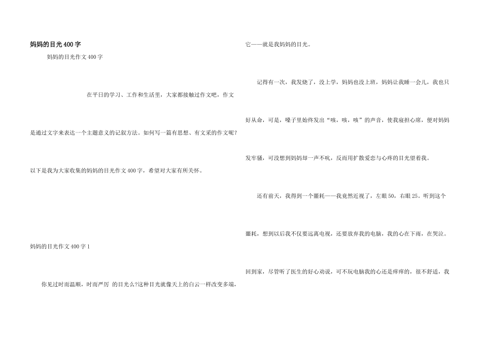 妈妈的目光400字_第1页