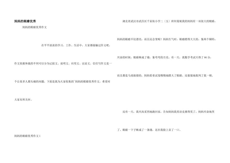 妈妈的眼睛优秀_第1页