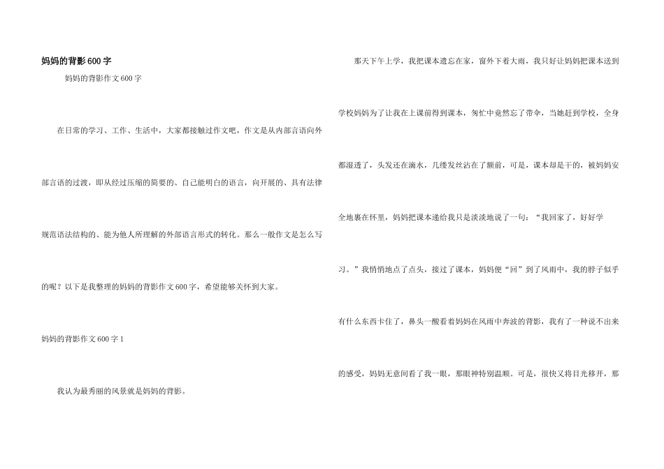 妈妈的背影600字_第1页
