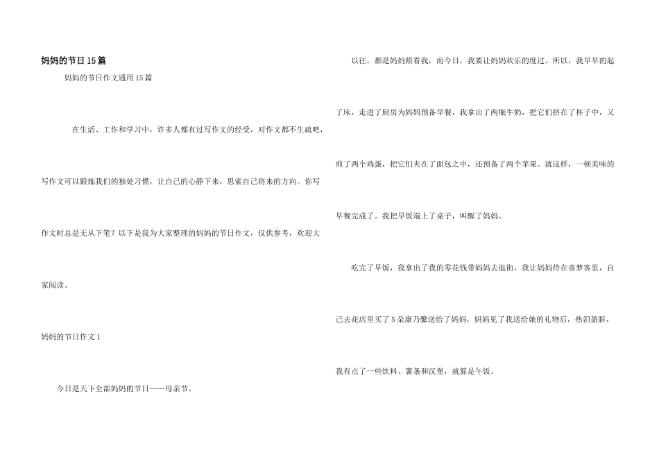 妈妈的节日15篇_第1页