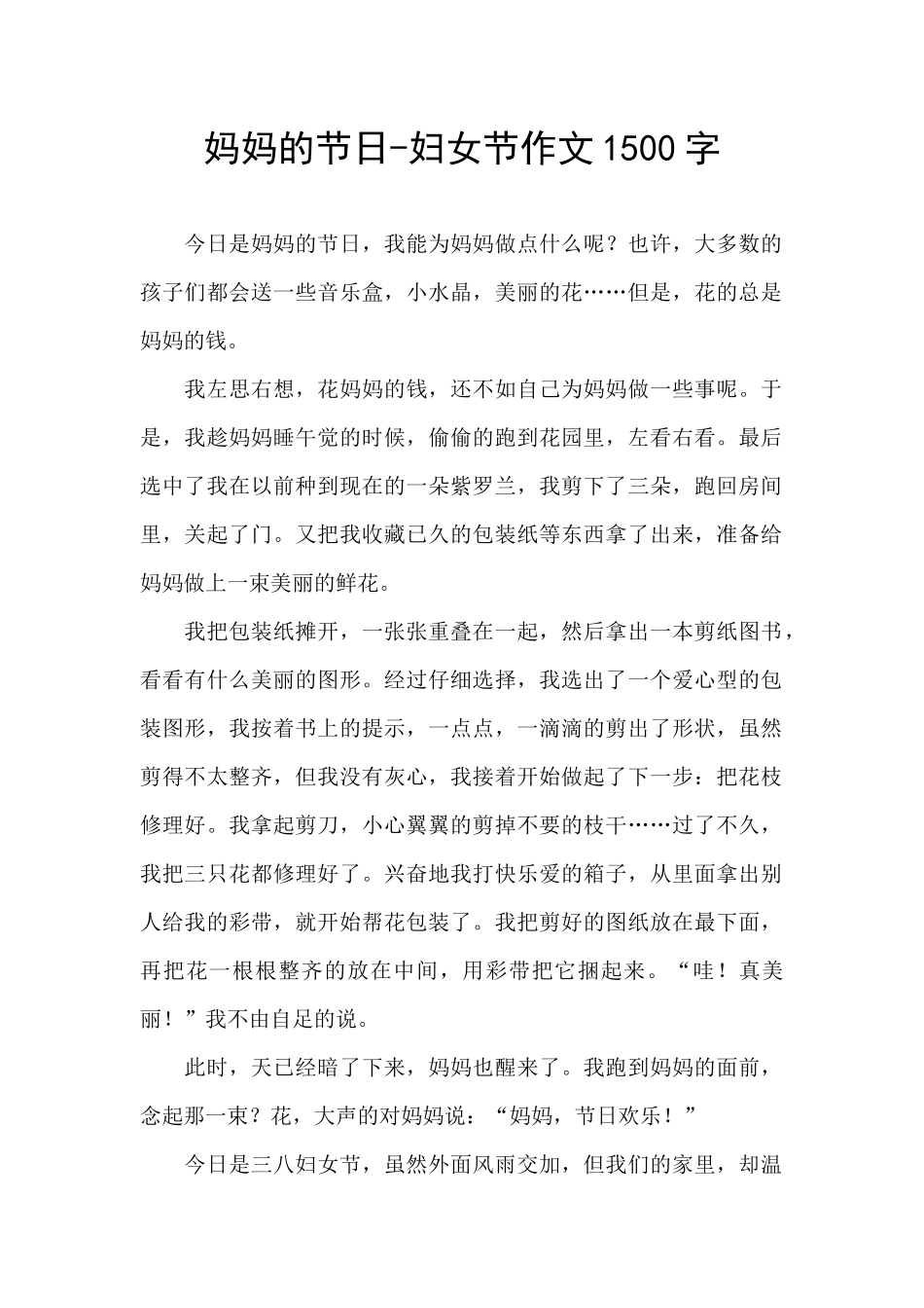 妈妈的节日-妇女节作文1500字_第1页