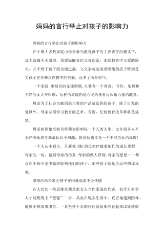 妈妈的言行举止对孩子的影响力