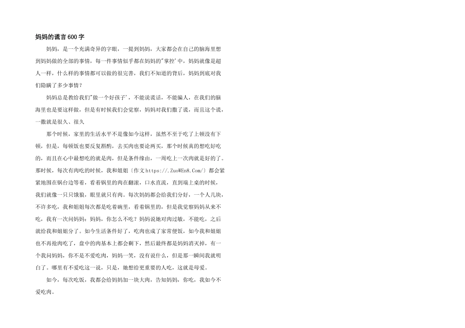 妈妈的谎言600字_第1页