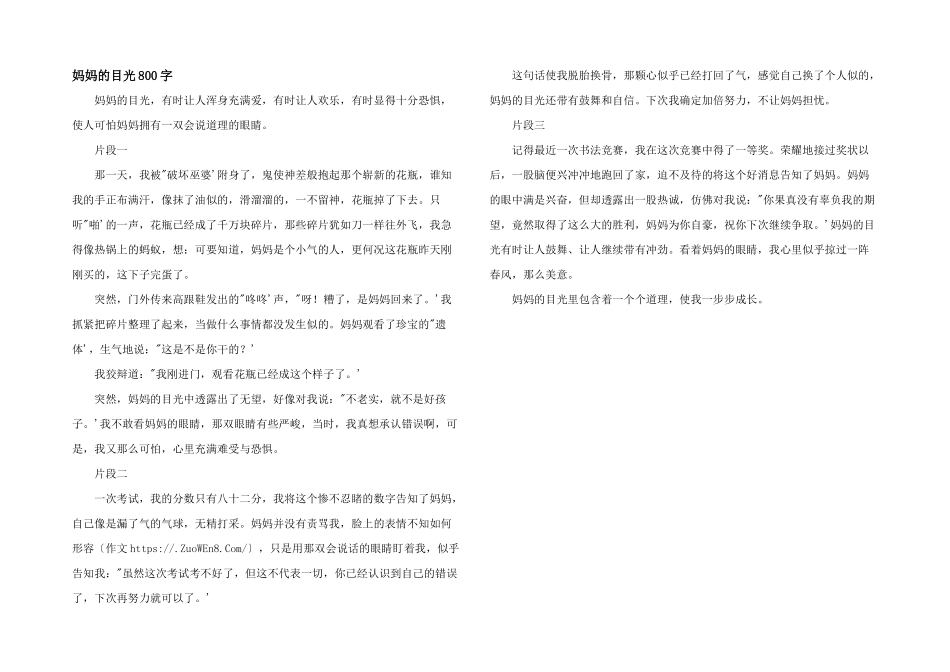 妈妈的目光800字_第1页