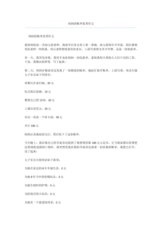 妈妈的账单优秀作文