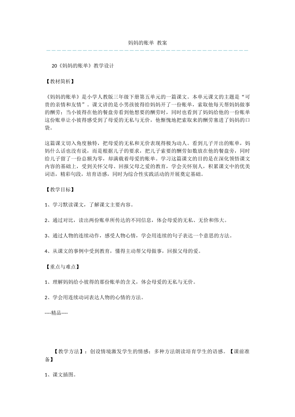 妈妈的账单-教案_第1页