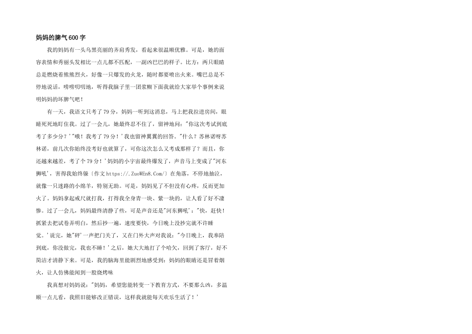 妈妈的脾气600字_第1页