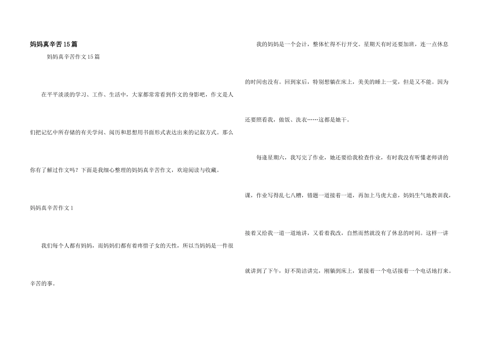 妈妈真辛苦15篇_第1页