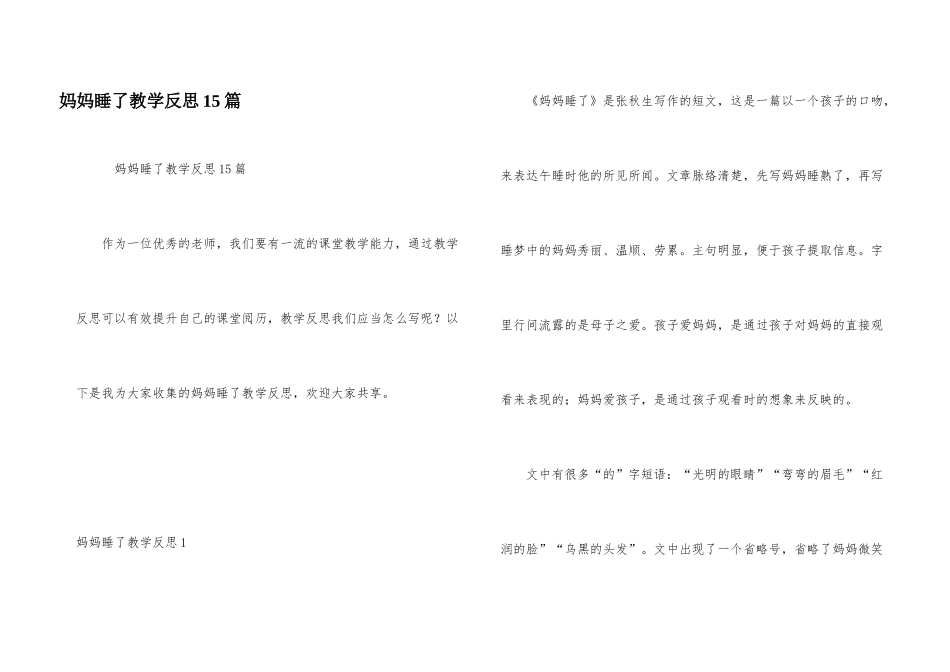 妈妈睡了教学反思15篇_第1页