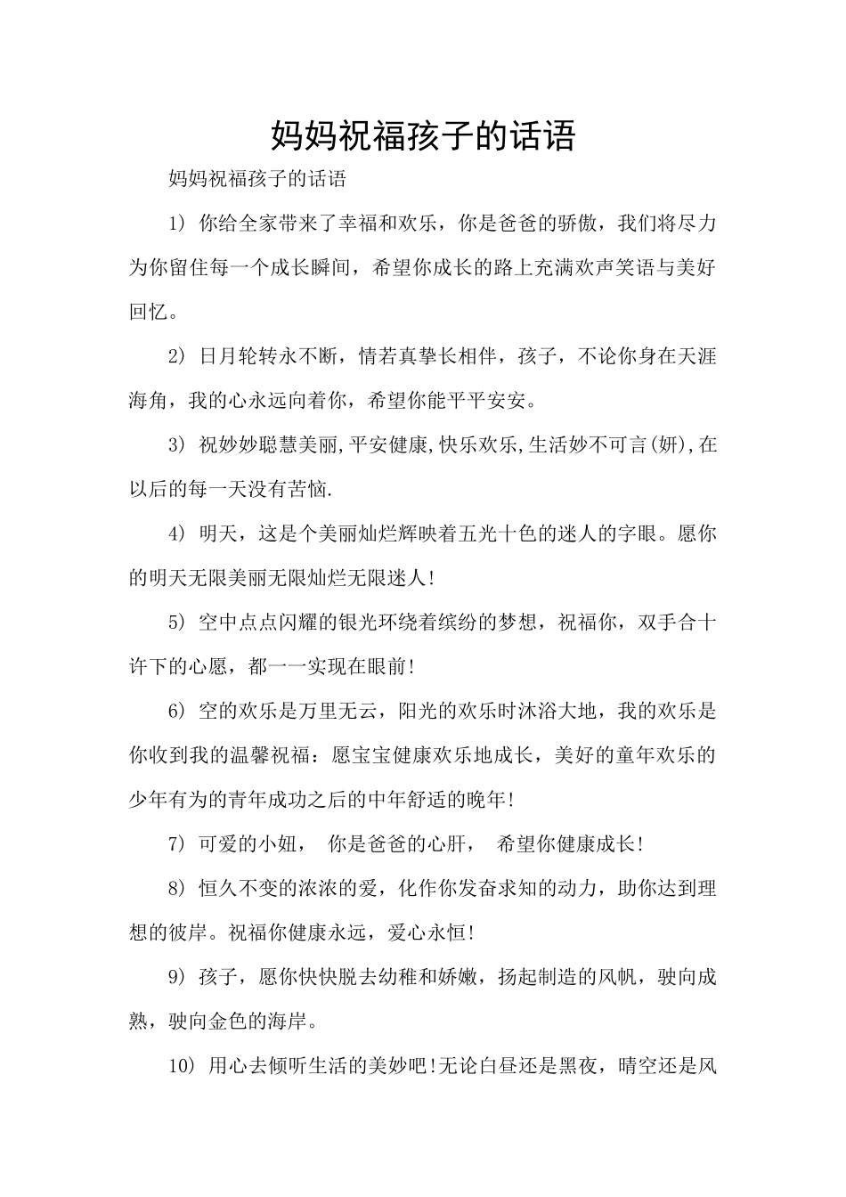 妈妈祝福孩子的话语_第1页