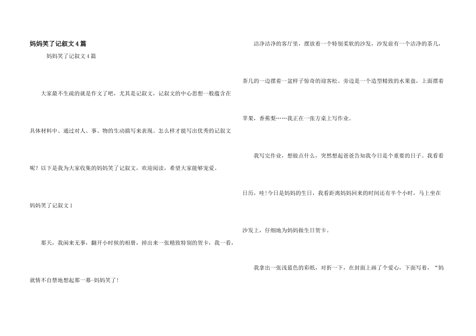 妈妈笑了记叙文4篇_第1页