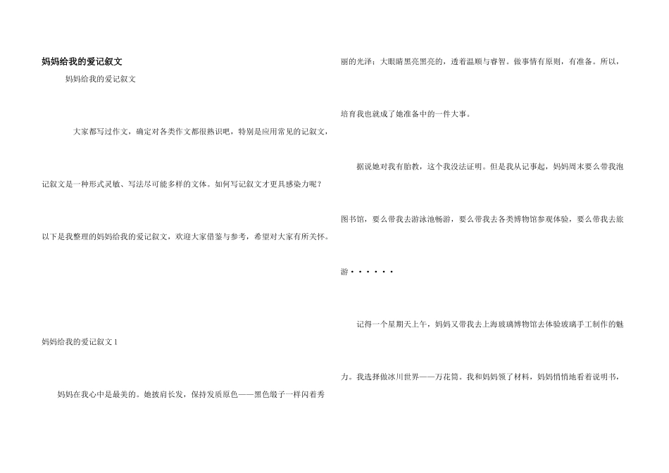 妈妈给我的爱记叙文_第1页