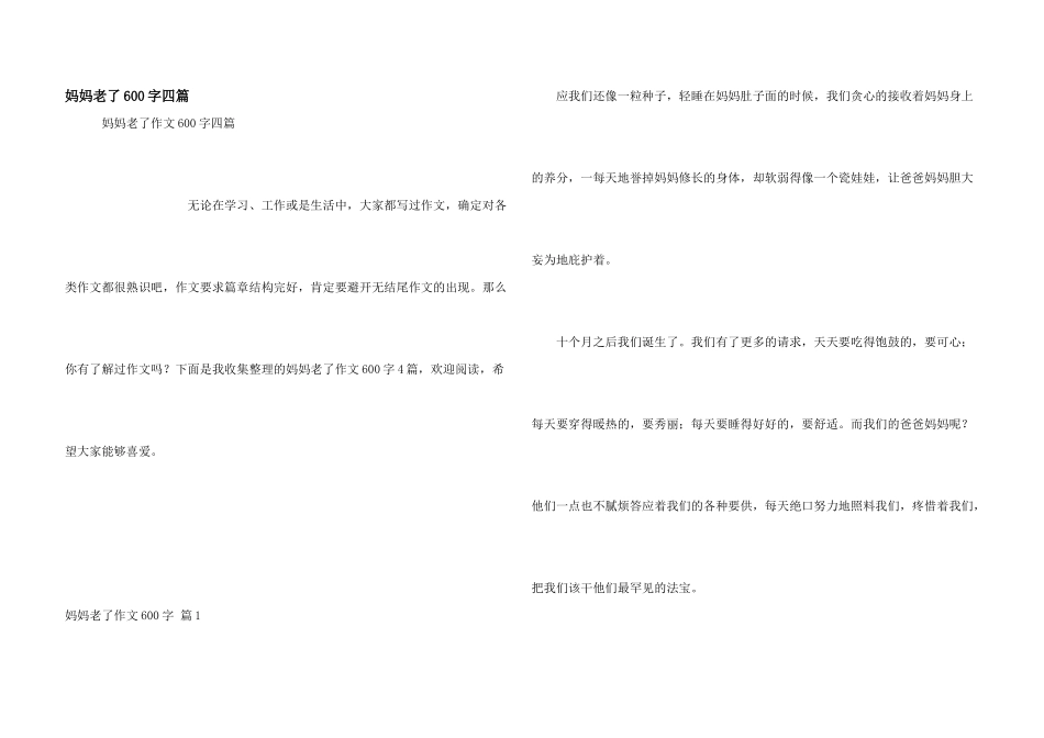 妈妈老了600字四篇_第1页