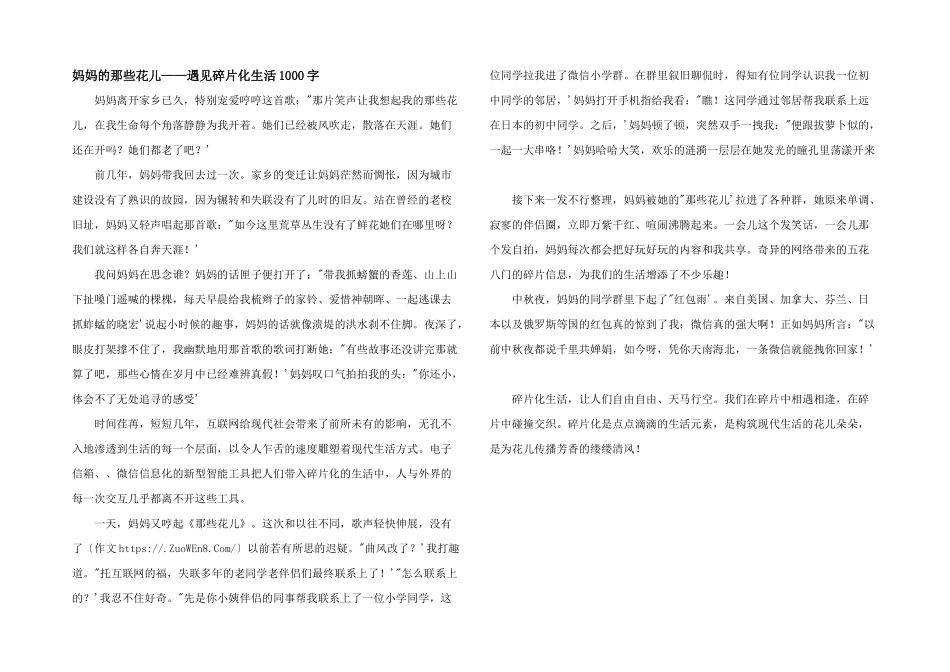 妈妈的那些花儿——遇见碎片化生活1000字_第1页