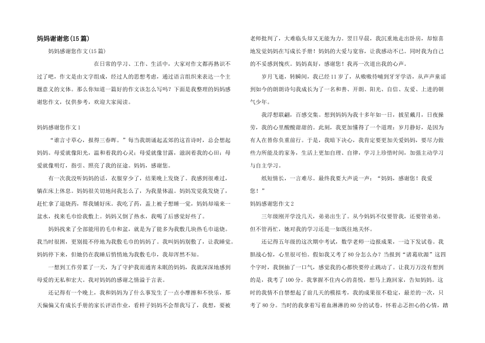妈妈谢谢您(15篇)_第1页