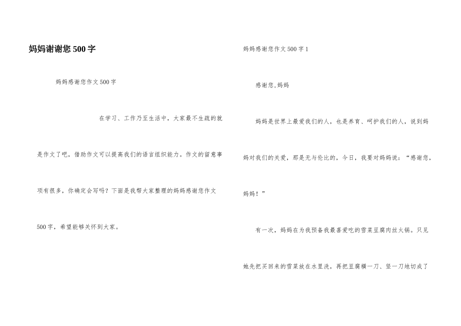 妈妈谢谢您500字_第1页